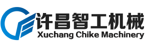许昌智工机械制造有限公司